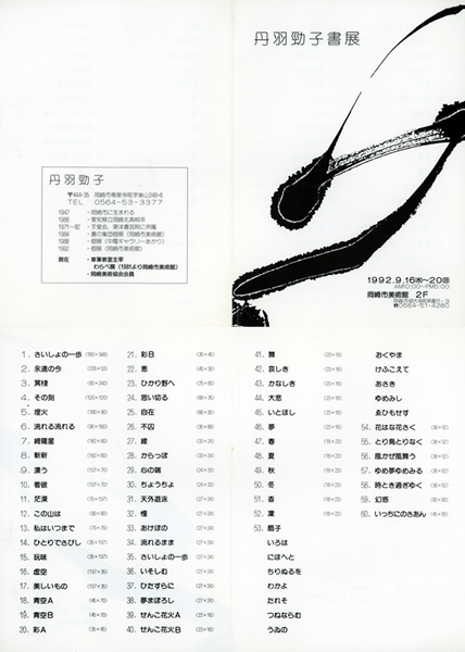 丹羽勁子書展1992