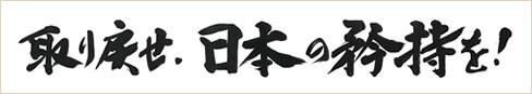 公益社団法人日本青年会議所(JCI)2014年度スローガン