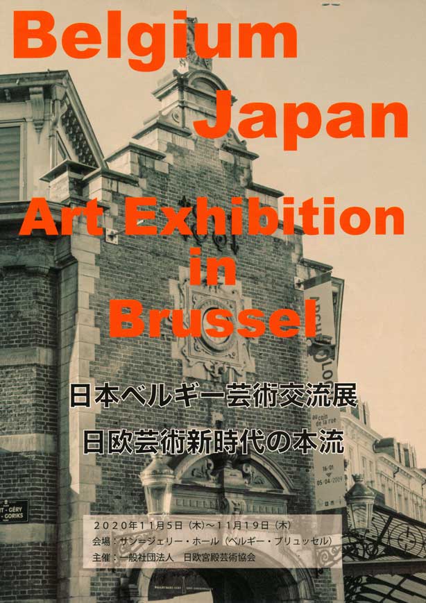 日本ベルギー芸術交流展 日欧芸術新時代の本流