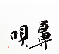 鼻歌