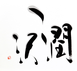 潤沢