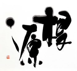 根源