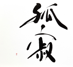 孤寂