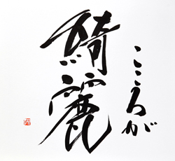 こころが綺麗