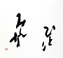 ひとり　みんな