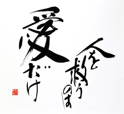 人を救うのは愛だけ