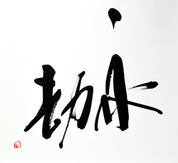 永劫