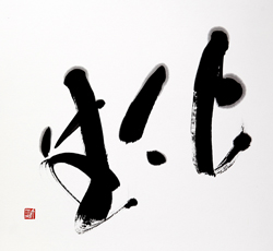 化生