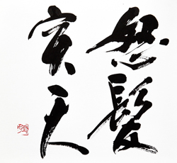 怒髪突天