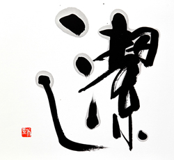 潔し
