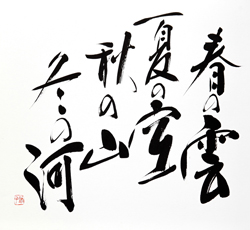 春の雲夏の空秋の山冬の河