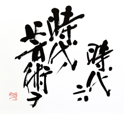 時代には時代の芸術を