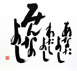 あなたよしわたしよしみんなよし