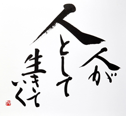 人が人として生きていく