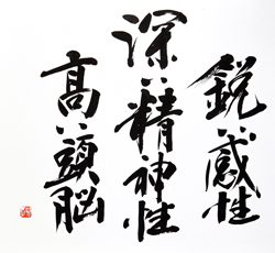 鋭い感性深い精神性高い頭脳