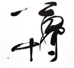 夢中