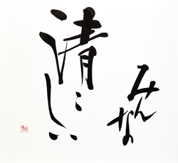 みんな清々しい