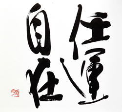 任運自在