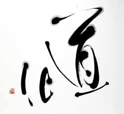 道化