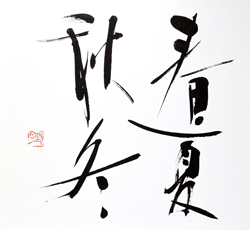 春夏秋冬