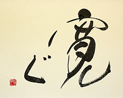 寛ぐ