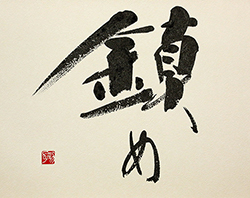鎮め