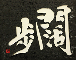 闊歩