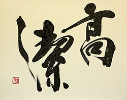 高潔
