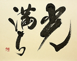 光満ち