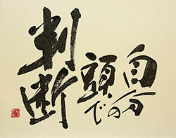 自分の頭で判断