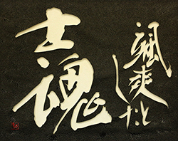 颯爽とした士魂