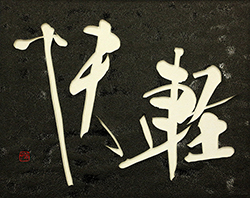 軽快