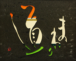 まわり道