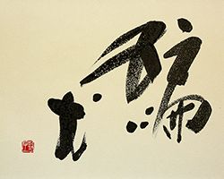 編む