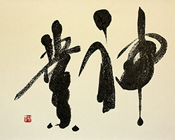 神業