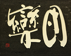 団欒