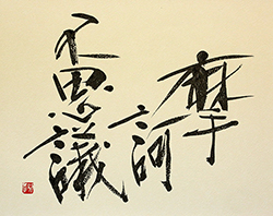 摩訶不思議