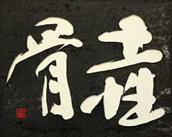 土性骨