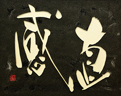 直感