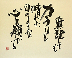 無理してもカラリと晴れた日のような心と顔でいる
