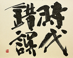 時代錯誤