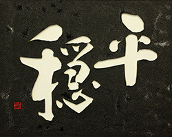 平穏
