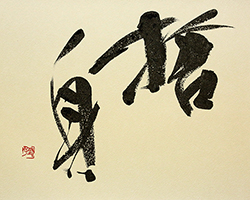 捨身